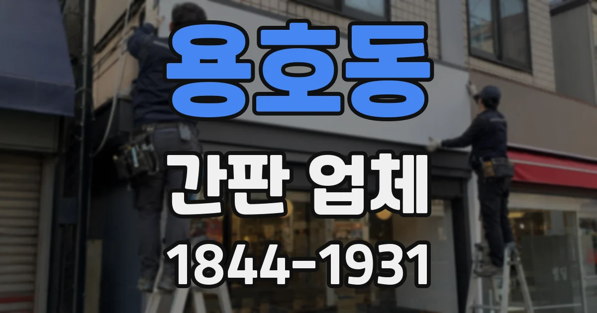 용호동 간판 업체