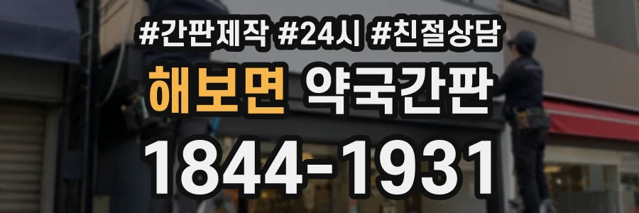 해보면 약국간판 상담 전화 1844-1931