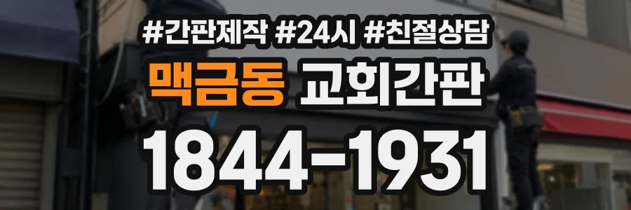 맥금동 교회간판 상담 전화 1844-1931