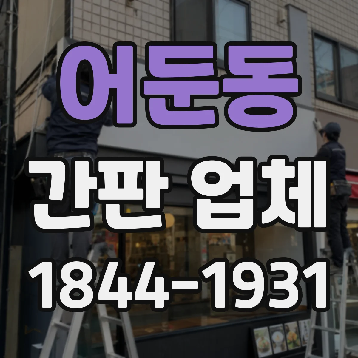 어둔동 간판 업체