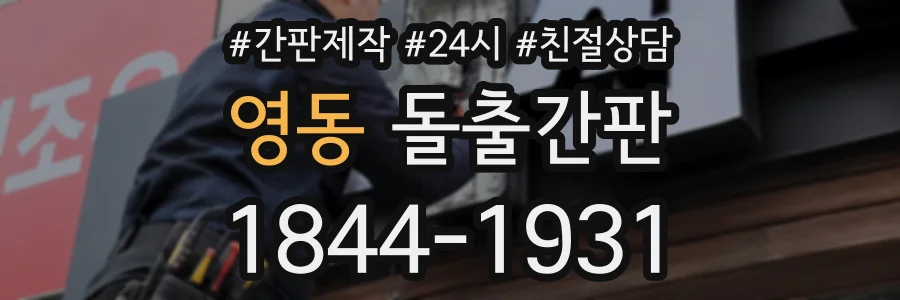 영동 돌출간판 상담 전화 1844-1931
