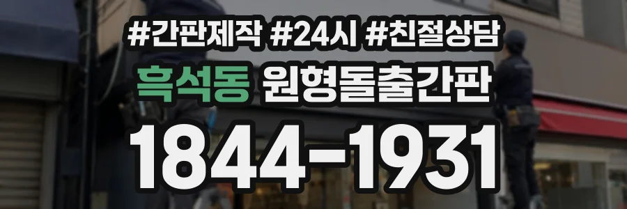 흑석동 원형돌출간판 상담 전화 1844-1931