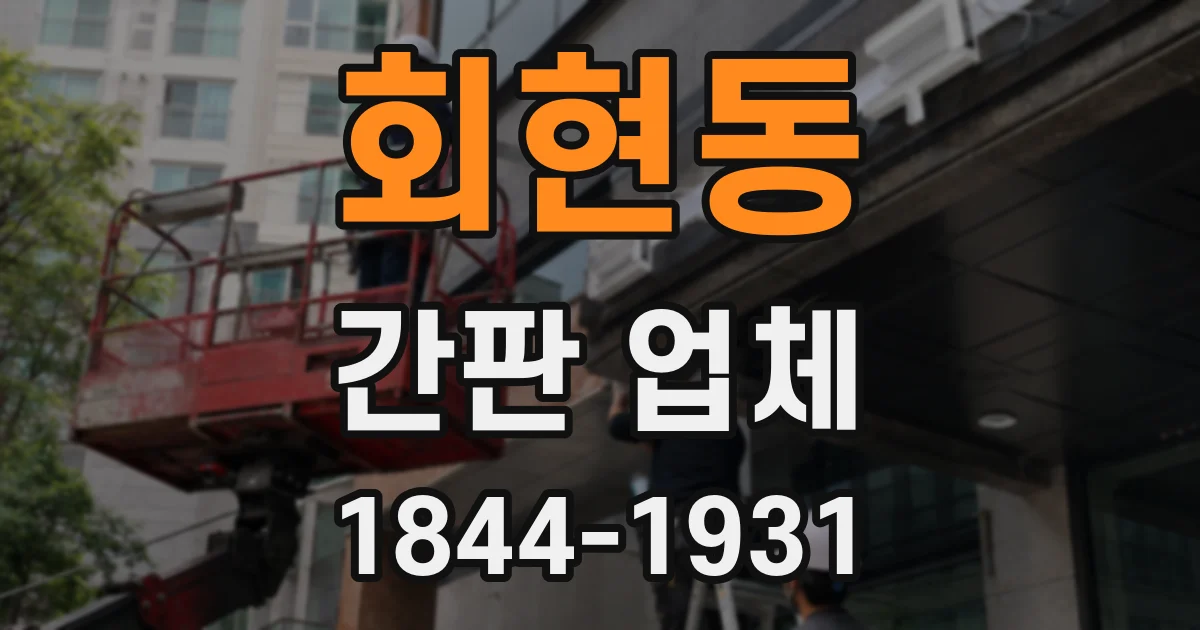 회현동 간판 업체