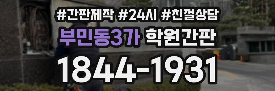 부민동3가 학원간판 상담 전화 1844-1931