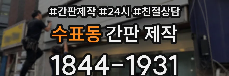 수표동 간판 제작