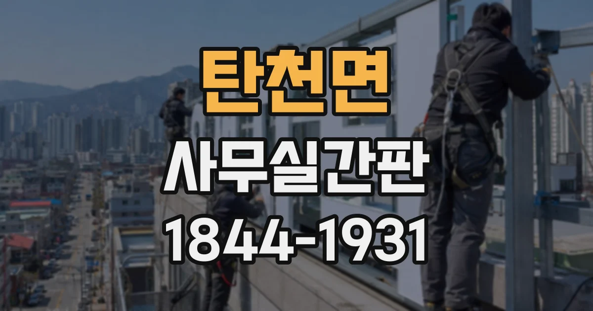 탄천면 사무실간판