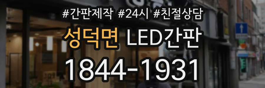 성덕면 LED간판 상담 전화 1844-1931