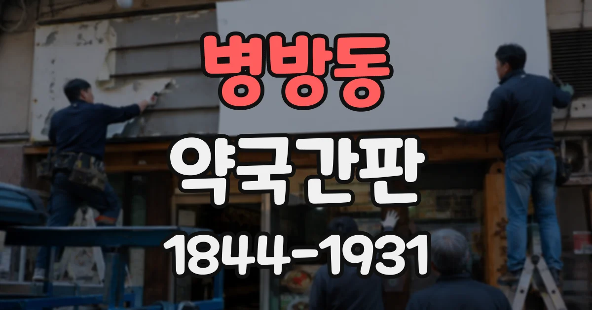 병방동 약국간판