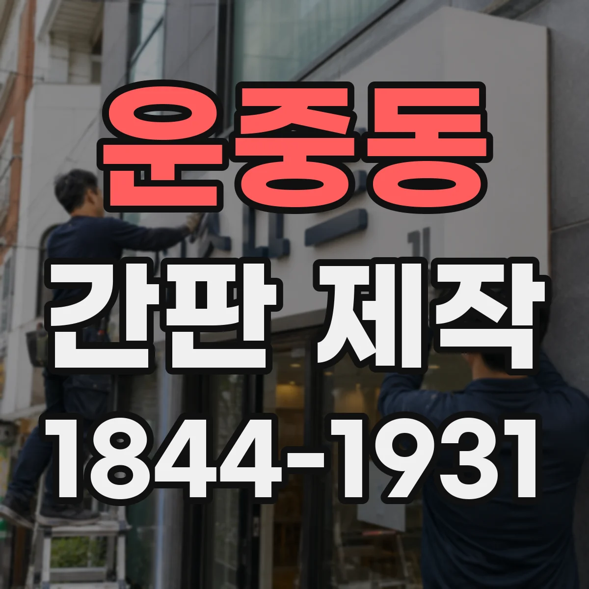 운중동 간판 제작