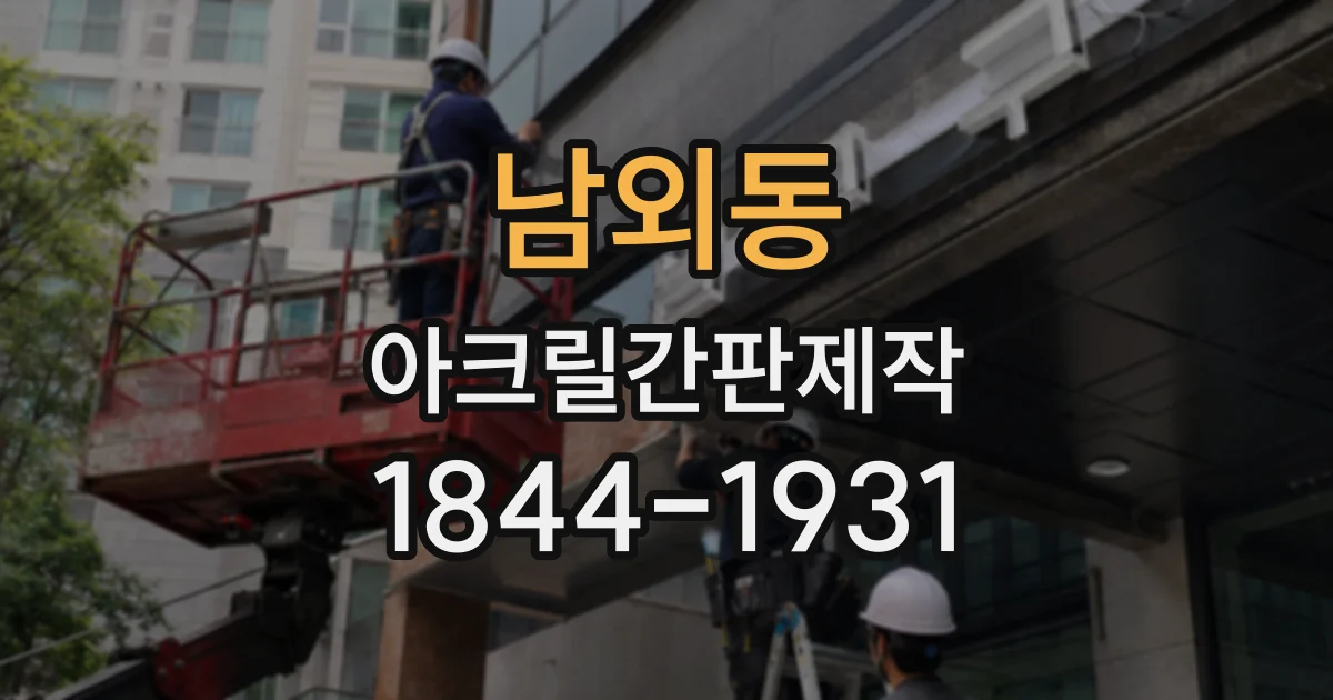 남외동 아크릴간판제작