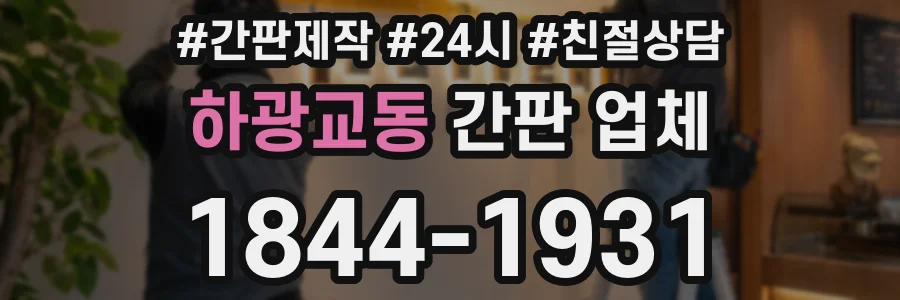 하광교동 간판 업체