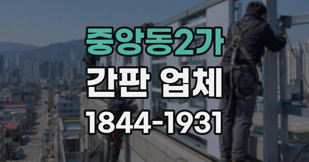 중앙동2가 간판 업체