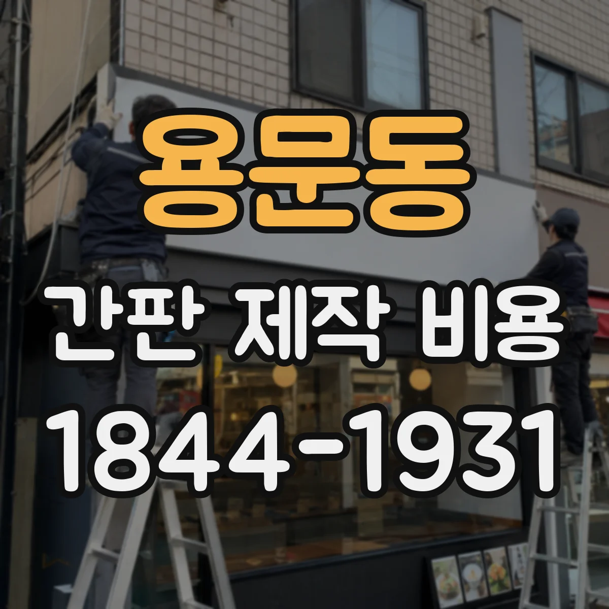 용문동 간판 제작 비용