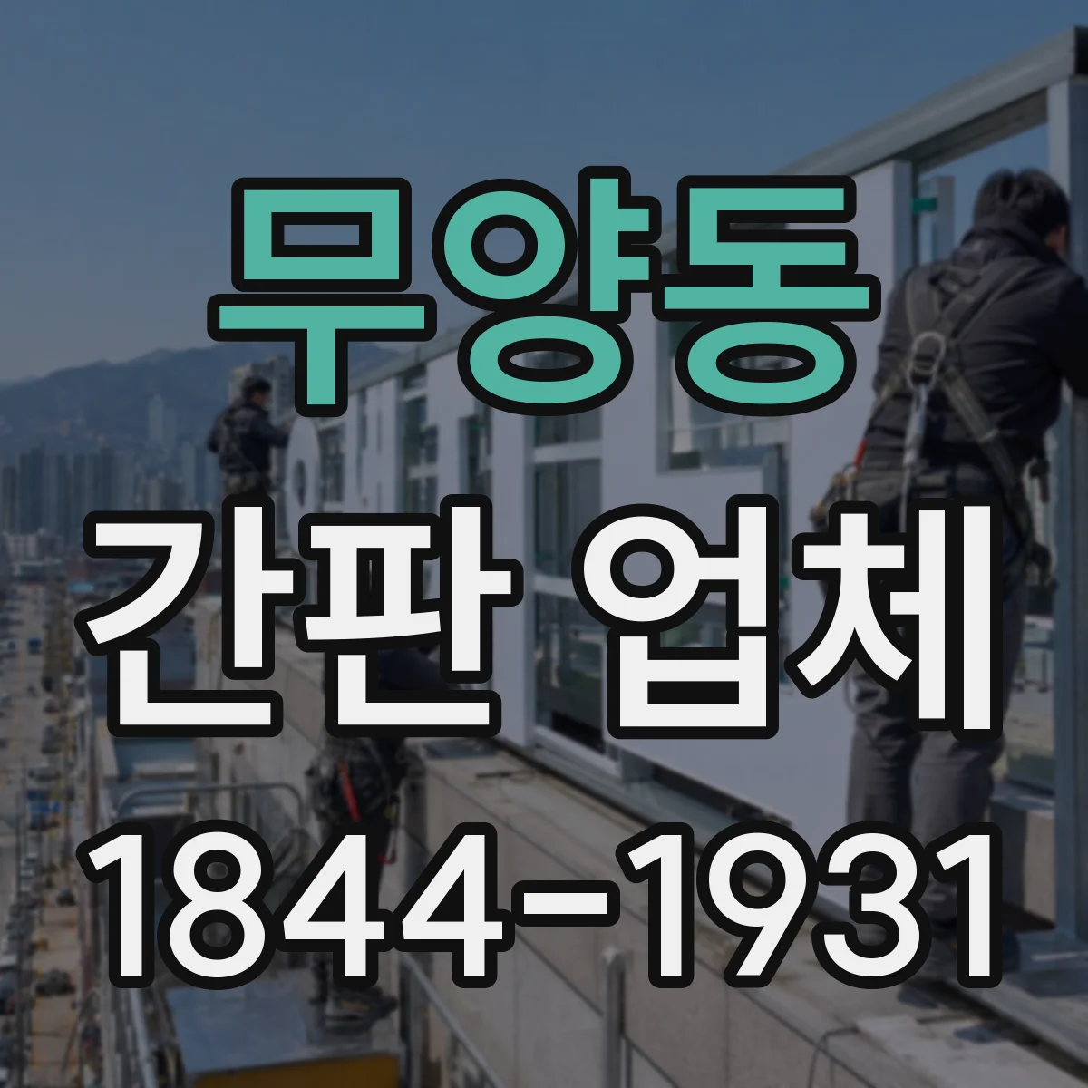 무양동 간판 업체