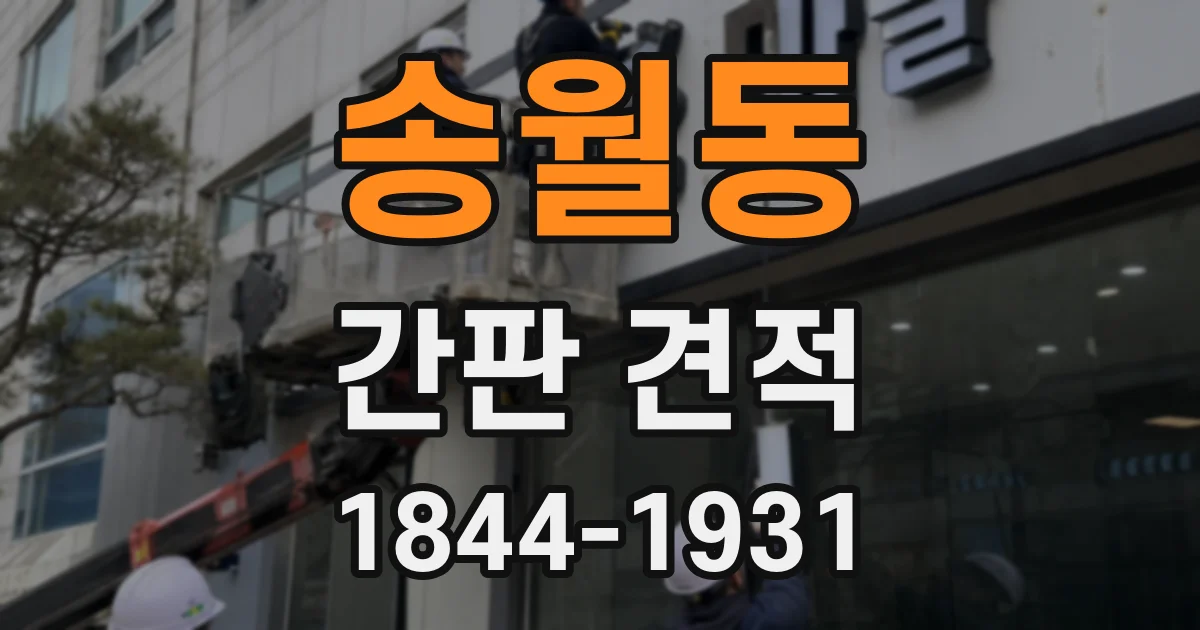 송월동 간판 견적