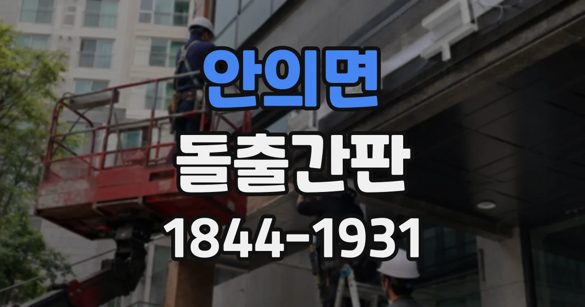 안의면 돌출간판