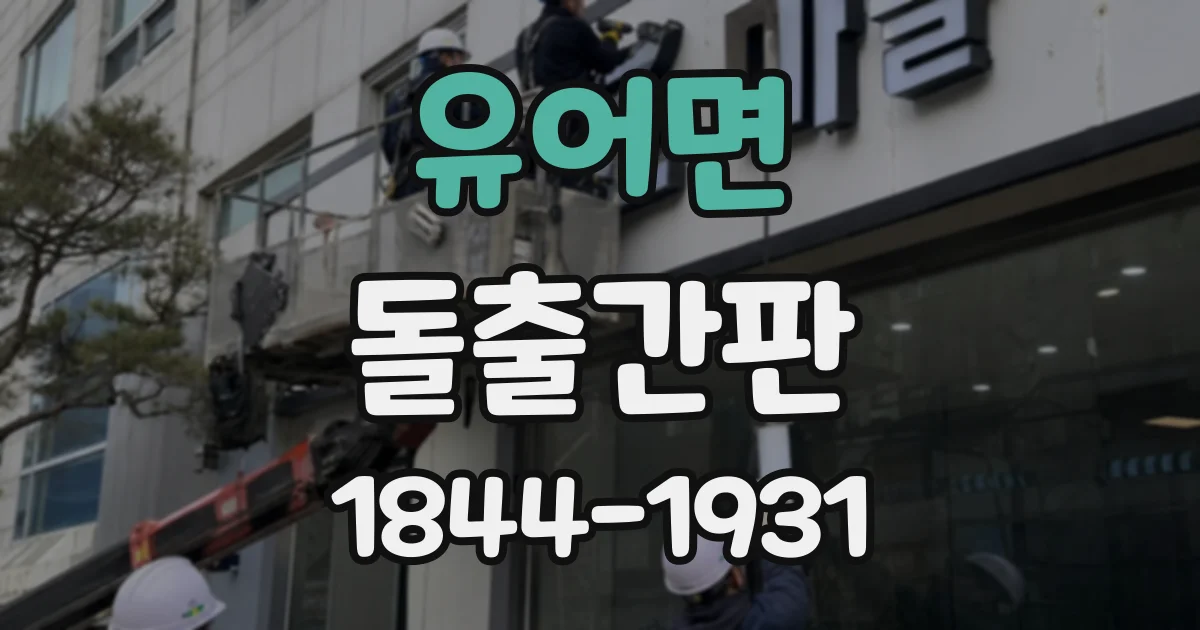 유어면 돌출간판