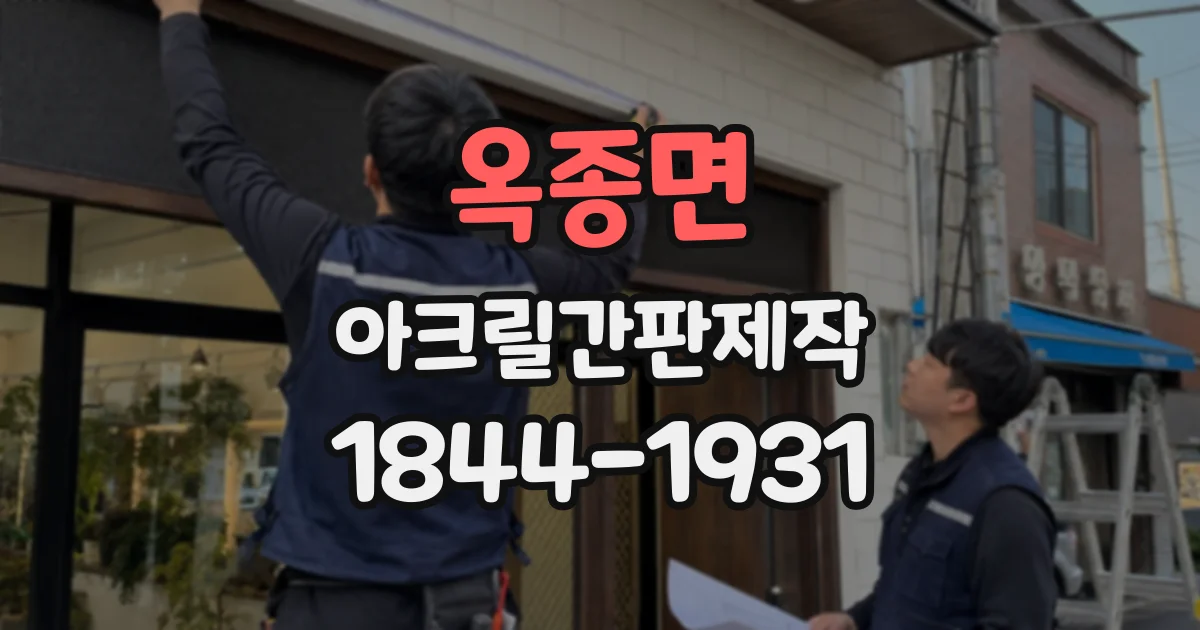 옥종면 아크릴간판제작