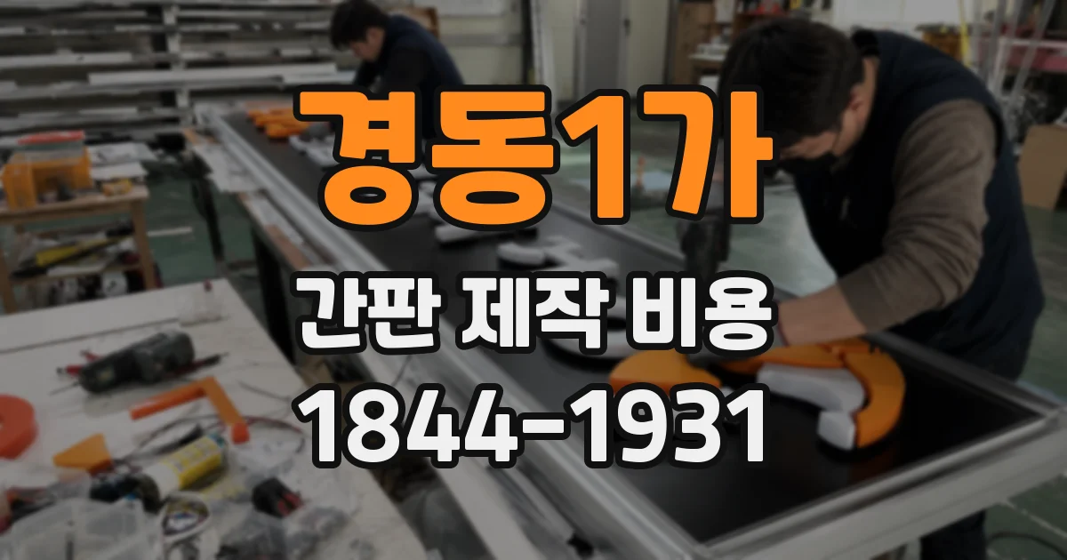 경동1가 간판 제작 비용
