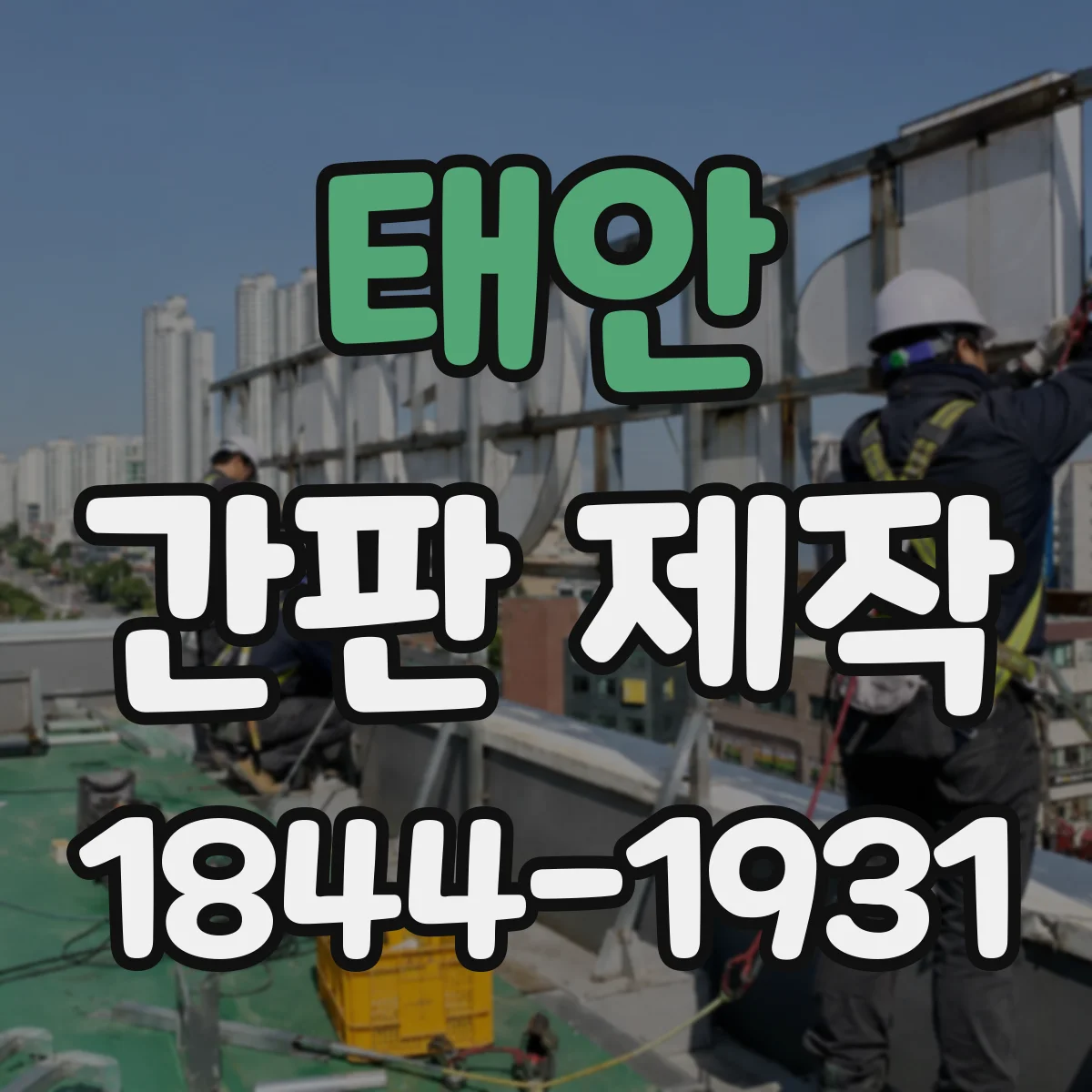 태안 간판 제작 도장면 손상 최소화하는 부착 공정과 마감