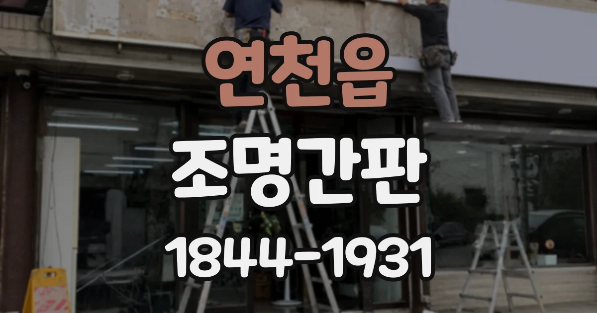 연천읍 조명간판