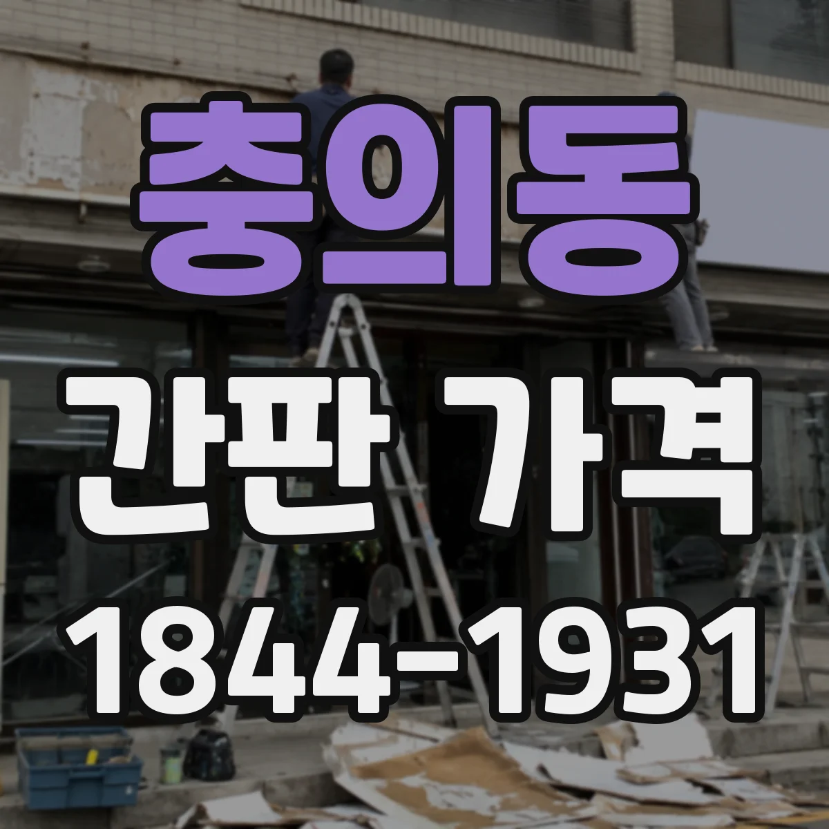 충의동 간판 가격