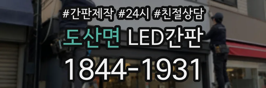 도산면 LED간판 상담 전화 1844-1931