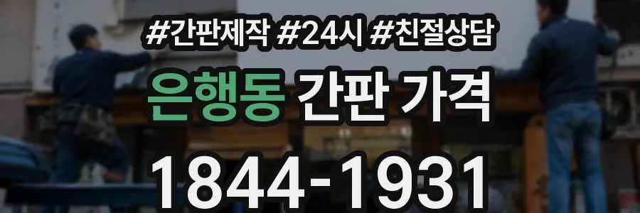 은행동 간판 가격