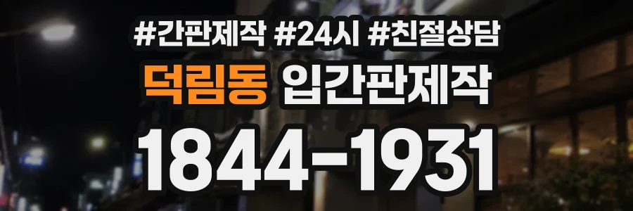 덕림동 입간판제작 상담 전화 1844-1931