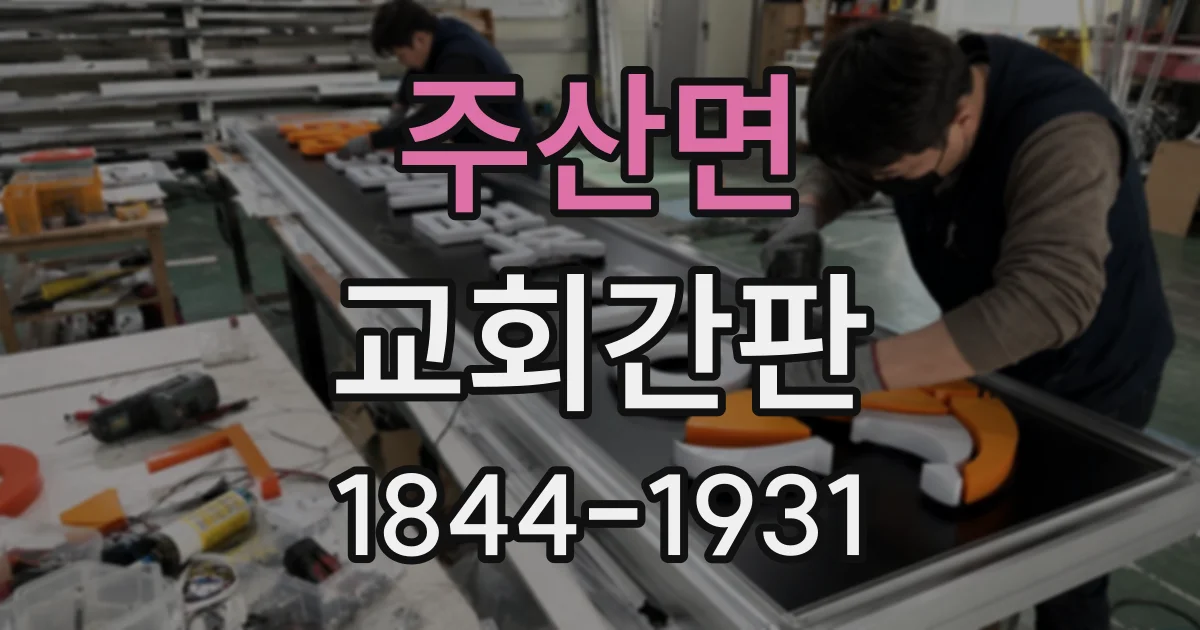 주산면 교회간판