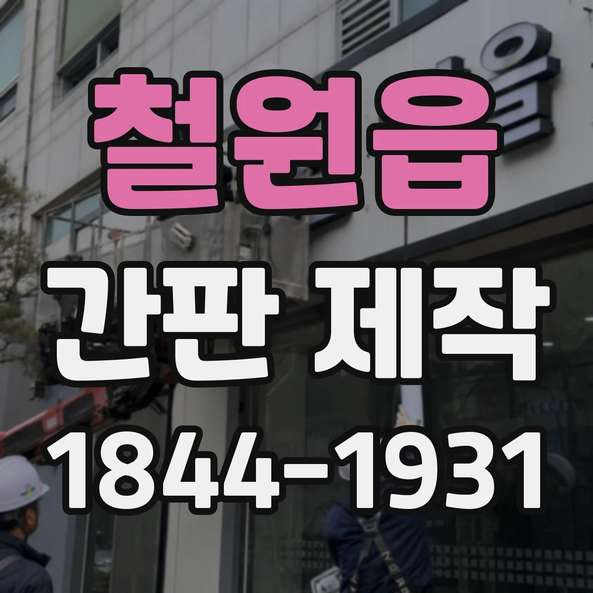 철원읍 간판 제작