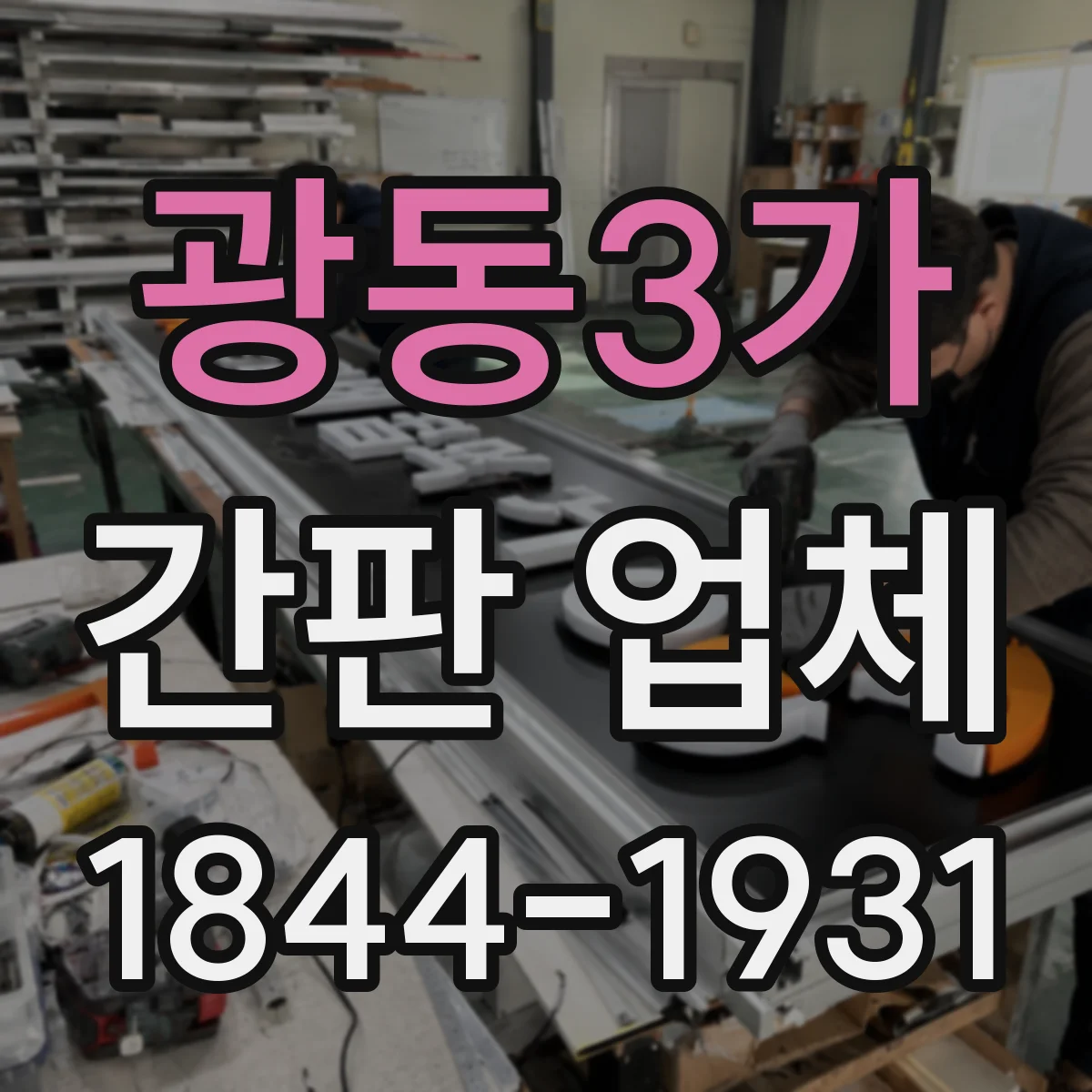 광동3가 간판 업체