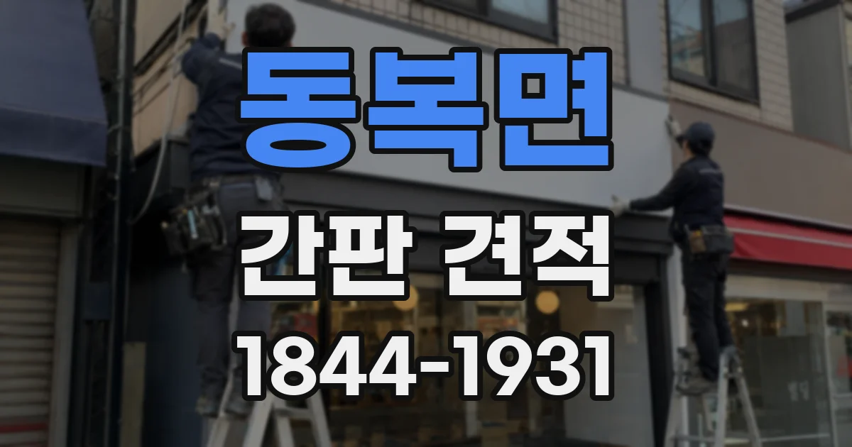 동복면 간판 견적