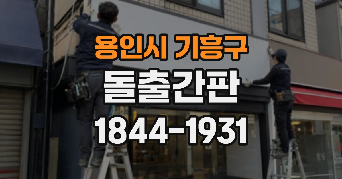 용인시 기흥구 돌출간판