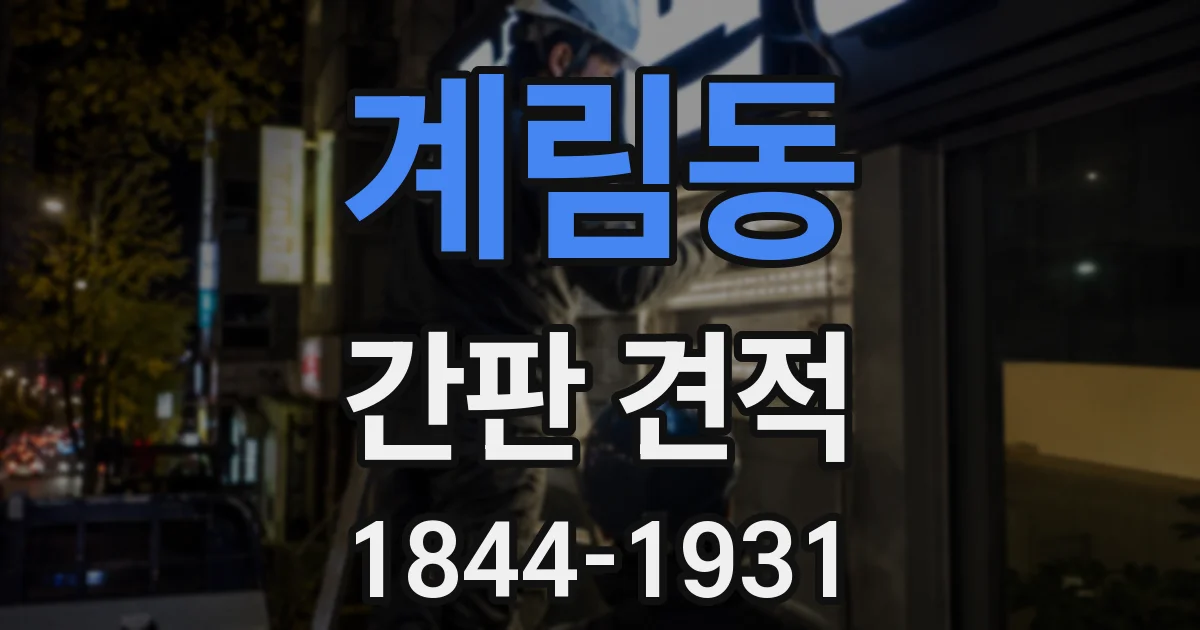 계림동 간판 견적