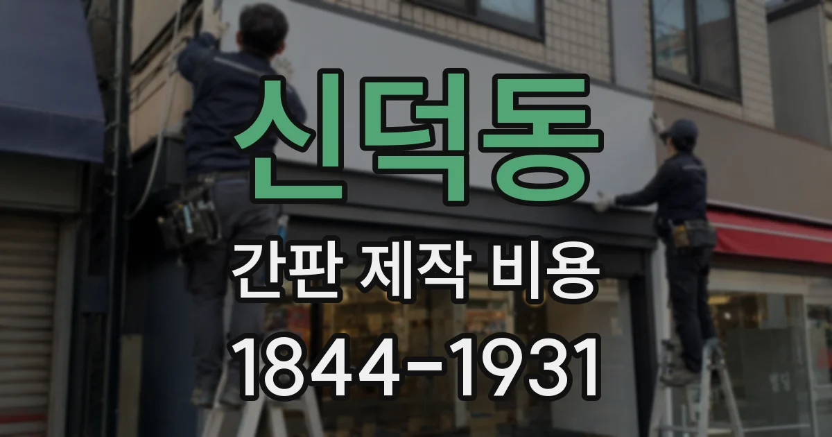 신덕동 간판 제작 비용