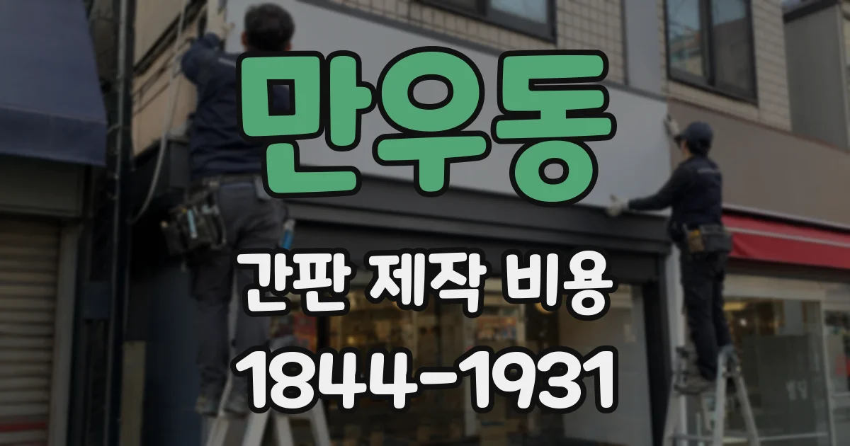 만우동 간판 제작 비용