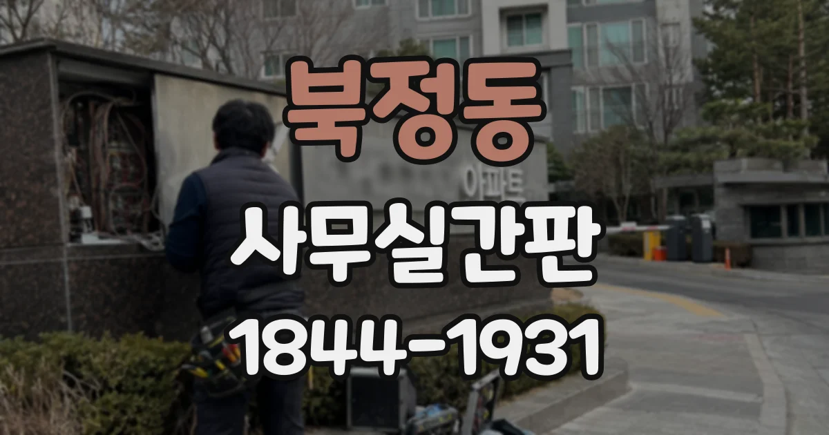 북정동 사무실간판