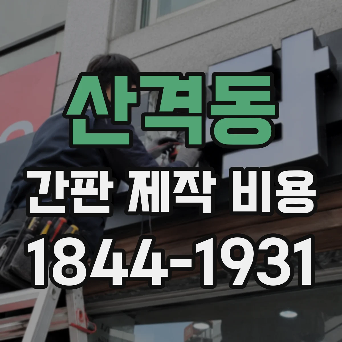 산격동 간판 제작 비용