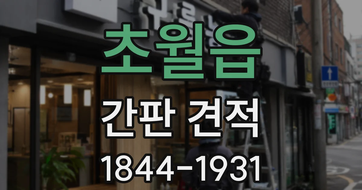 초월읍 간판 견적