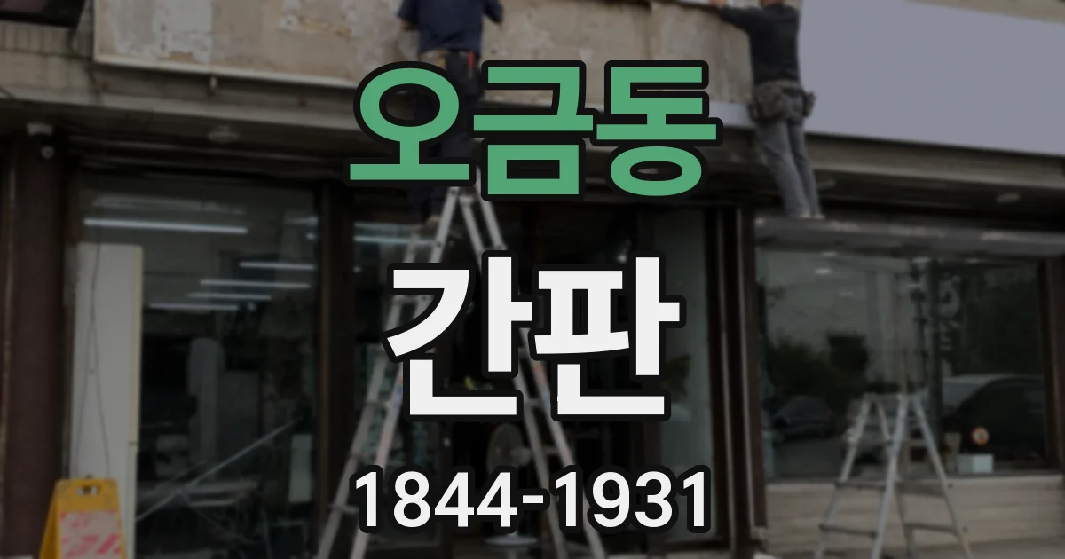 오금동 간판