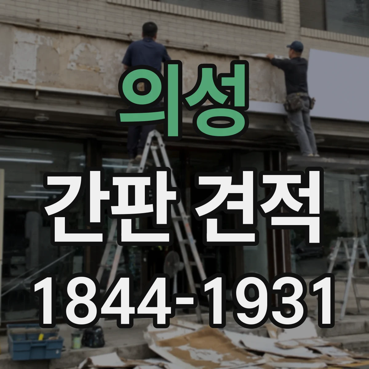 의성 간판 견적 강한 일사와 습기 조건에서 재시공 주기 계산