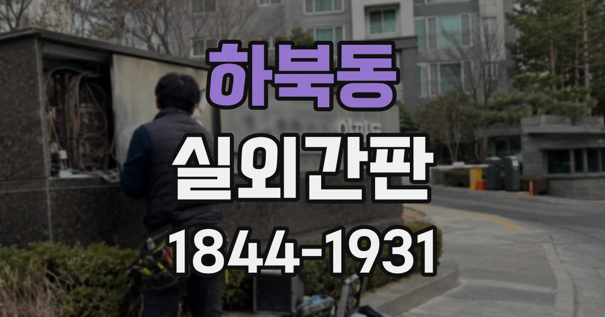 하북동 실외간판
