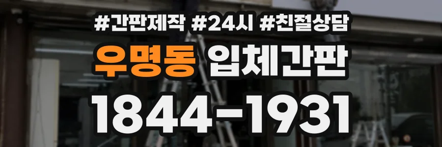 우명동 입체간판 상담 전화 1844-1931