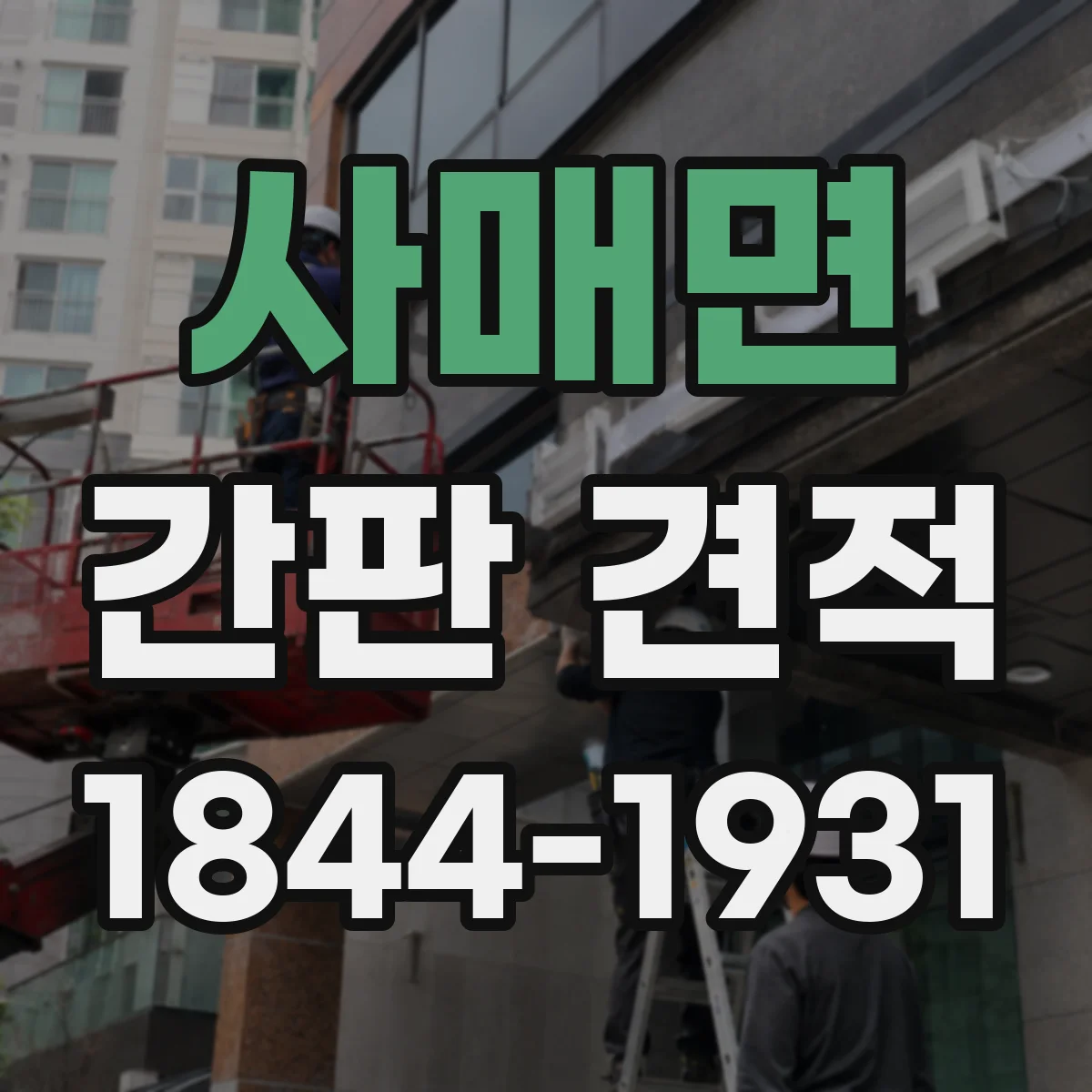 사매면 간판 견적