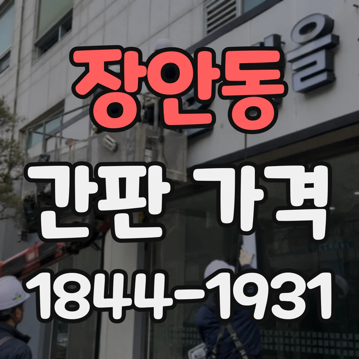 장안동 간판 가격