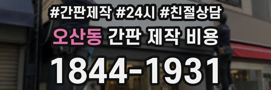 오산동 간판 제작 비용