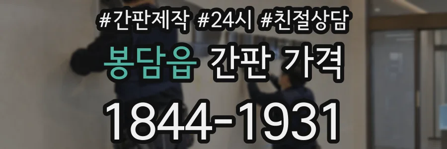 봉담읍 간판 가격