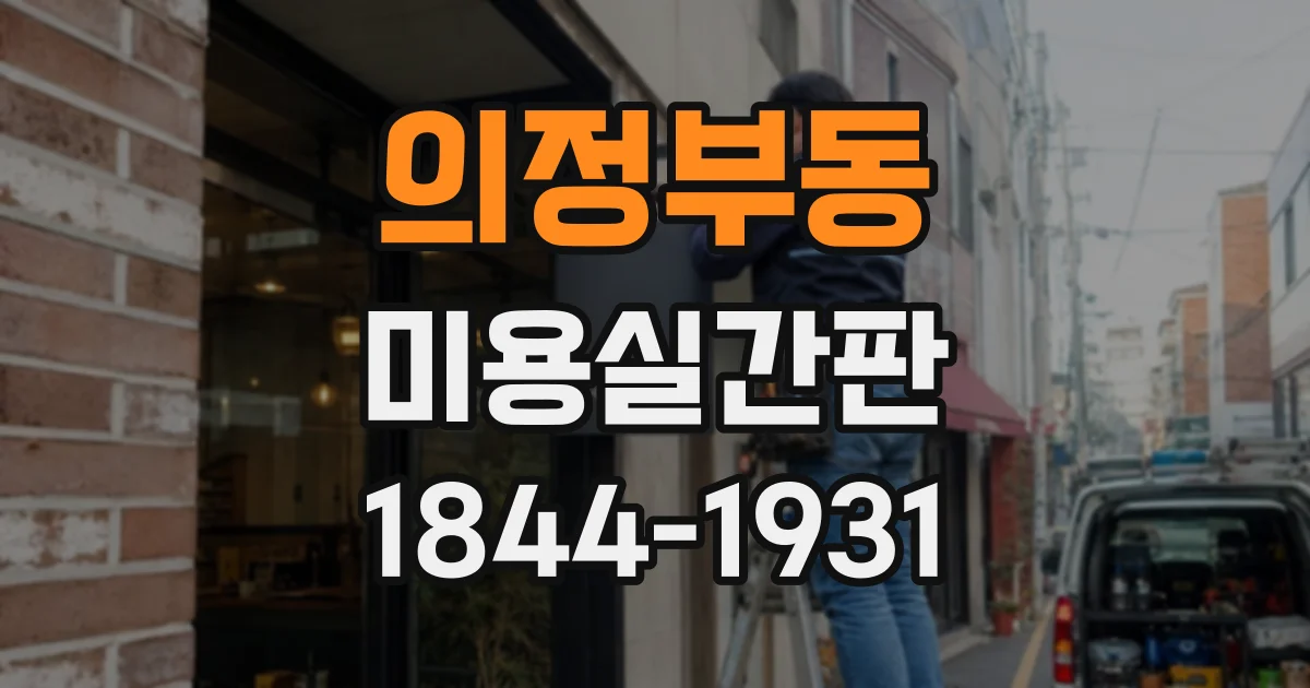 의정부동 미용실간판