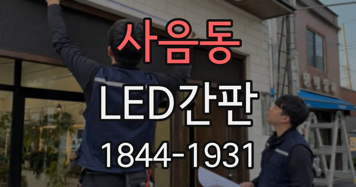 사음동 LED간판
